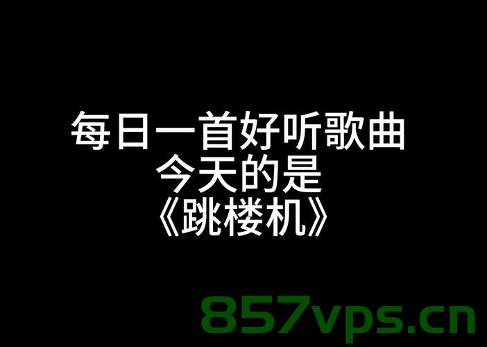 跳楼机,一曲封神,吸金4000万的奇迹智能免费问答EasyAI m.857vps.cn,跳楼机背后的奇迹,智能免费问答EasyAI封神,吸金4000万传奇 第1张 跳楼机,一曲封神,吸金4000万的奇迹智能免费问答EasyAI m.857vps.cn,跳楼机背后的奇迹,智能免费问答EasyAI封神,吸金4000万传奇 第1张