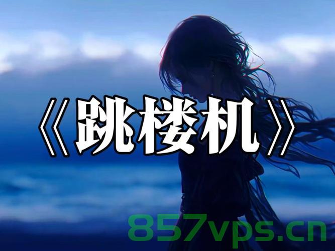 跳楼机,一曲封神,吸金4000万的奇迹智能免费问答EasyAI m.857vps.cn,跳楼机背后的奇迹,智能免费问答EasyAI封神,吸金4000万传奇 第2张 跳楼机,一曲封神,吸金4000万的奇迹智能免费问答EasyAI m.857vps.cn,跳楼机背后的奇迹,智能免费问答EasyAI封神,吸金4000万传奇 第2张