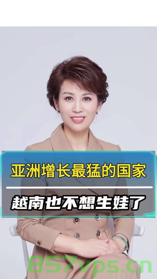 越南取消生育限制，人口政策的新篇章智能免费问答EasyAI m.857vps.cn，越南调整生育政策，开启人口政策新篇章 第2张