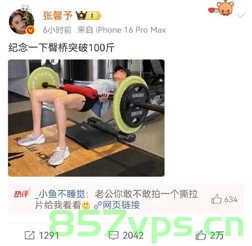 张馨予臀桥重量突破100斤，重塑完美曲线，展现力量之美智能免费问答EasyAI m.857vps.cn，张馨予重塑完美曲线，臀桥重量突破百斤，展现力量之美，张馨予重塑完美曲线，臀桥重量突破百斤，展现力量之美训练秘籍揭秘 第1张