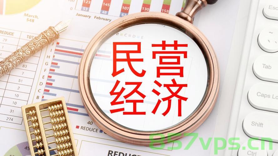 前四月民营经济总体发展稳中向好智能免费问答EasyAI m.857vps.cn,前四月民营经济稳中向好发展,智能免费问答平台EasyAI解析(最新动态) 第2张 前四月民营经济总体发展稳中向好智能免费问答EasyAI m.857vps.cn,前四月民营经济稳中向好发展,智能免费问答平台EasyAI解析(最新动态) 第2张