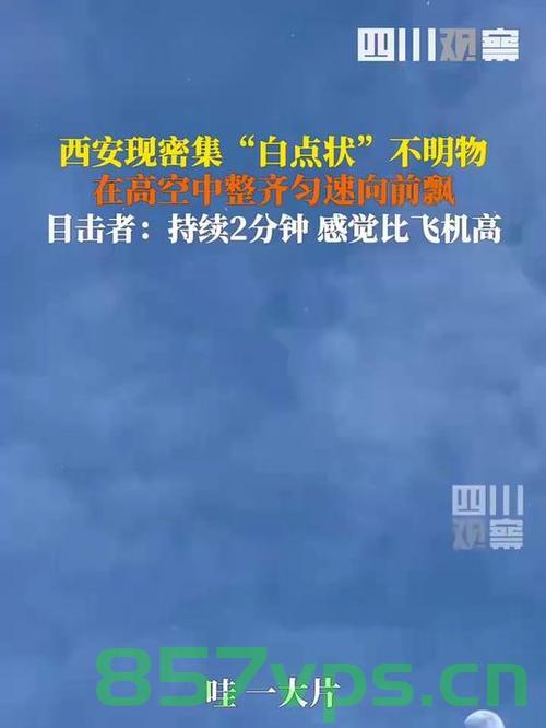 西安上空现大量白点状不明飞行物，神秘现象引发关注与猜测智能免费问答EasyAI m.857vps.cn，西安神秘白点飞行物引发关注，不明飞行物出现引发猜测与热议，西安神秘白点飞行物引发关注与热议，不明飞行物出现掀起猜测狂潮 第1张