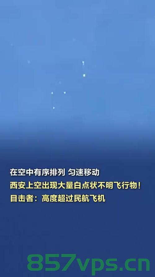 西安上空现大量白点状不明飞行物，神秘现象引发关注与猜测智能免费问答EasyAI m.857vps.cn，西安神秘白点飞行物引发关注，不明飞行物出现引发猜测与热议，西安神秘白点飞行物引发关注与热议，不明飞行物出现掀起猜测狂潮 第2张