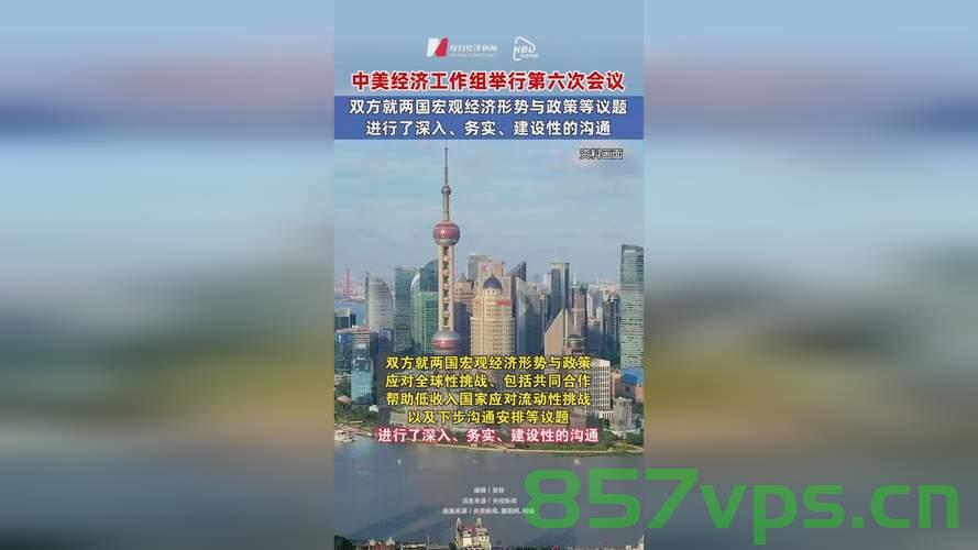 中美经贸磋商机制首次会议，开启两国经贸合作新篇章智能免费问答EasyAI m.857vps.cn，中美经贸磋商机制首次会议，开启两国经贸合作新篇章（附智能免费问答链接） 第2张