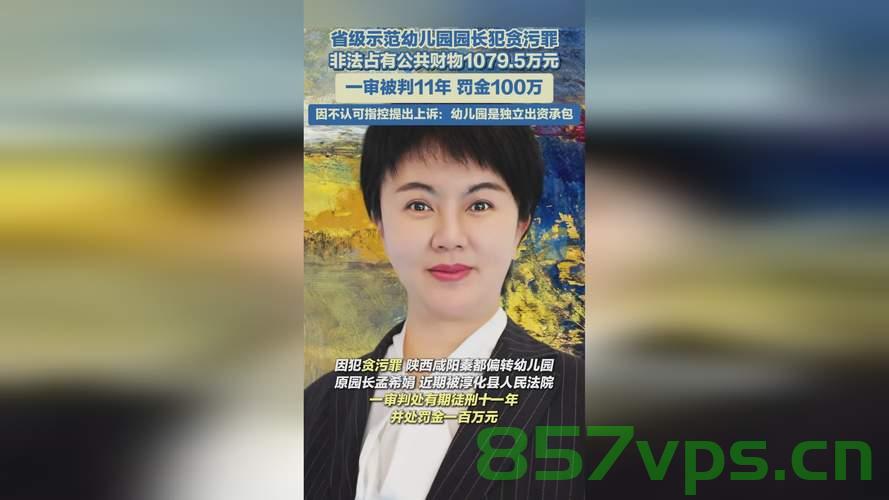 幼儿园园长犯贪污罪一审被判11年，警示与反思智能免费问答EasyAI m.857vps.cn，幼儿园园长贪污案一审获刑11年，警示与反思引发的智能问答风暴，幼儿园园长贪污案获刑11年，警示与反思引发的智能问答风暴，EasyAI为您解答，幼儿园园长贪污案获刑11年，警示与反思引发的智能问答风暴（EasyAI为您解答） 第2张