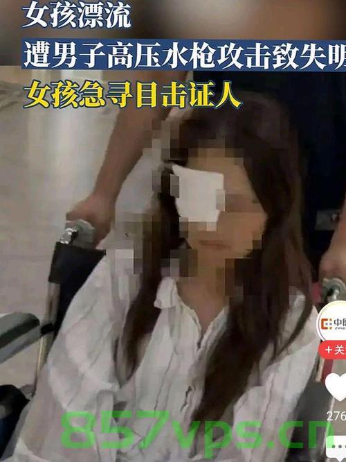 女子遭水枪攻击失明事件揭秘，肇事男子已落网智能免费问答EasyAI m.857vps.cn，女子遭水枪攻击失明事件曝光，肇事男子已落网调查，女子遭水枪攻击失明事件曝光，肇事男子已落网调查，事件揭秘引发社会关注热议 第1张