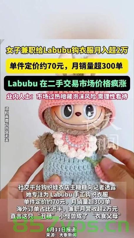 女生兼职钩制衣服月入超两万的励志故事，LABUBU背后的辛勤与创意智能免费问答EasyAI m.857vps.cn，女生钩制衣服兼职月入超两万的励志故事，创意智能与辛勤劳动的完美结合——LABUBU背后的故事 第2张