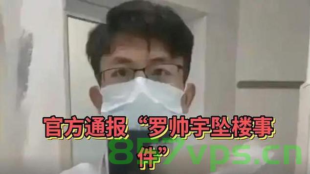 官方通报罗帅宇坠楼事件——真相与反思智能免费问答EasyAI m.857vps.cn，罗帅宇坠楼事件真相通报与反思，智能免费问答平台的责任与反思，罗帅宇坠楼事件真相通报与反思，智能免费问答平台的责任何在？，罗帅宇坠楼事件真相通报与智能免费问答平台的责任反思，罗帅宇坠楼事件真相通报，智能免费问答平台的责任与反思，罗帅宇坠楼事件真相通报，智能免费问答平台的责任与反思深度探讨 第2张