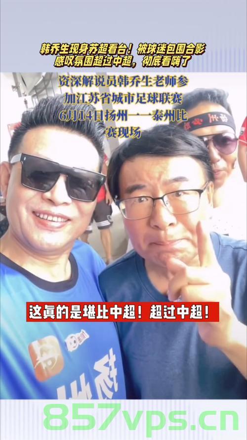 韩乔生观战苏超，感叹氛围超越中超智能免费问答EasyAI m.857vps.cn，韩乔生观战苏超，氛围超越中超，EasyAI与m.857vps的现场体验，韩乔生观战苏超，氛围超越中超，EasyAI与m.857vps现场体验揭秘 第2张