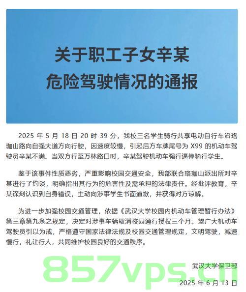 大学校园内职工子女驾车逼停骑行学生事件的通报智能免费问答EasyAI m.857vps.cn，大学校园职工子女驾车逼停学生事件通报，智能问答平台引发关注 第2张