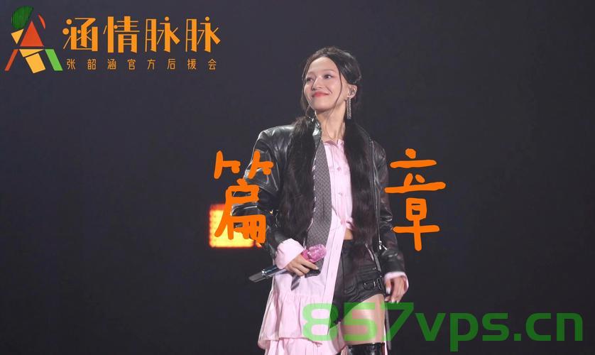 张韶涵遇突发状况一秒换话筒，逆境中的应变智慧与不屈精神智能免费问答EasyAI m.857vps.cn，张韶涵逆境应变智慧，话筒故障一秒更换，展现不屈精神与智能问答风采，张韶涵逆境应变智慧，话筒故障一秒更换，展现不屈精神与智能问答风采