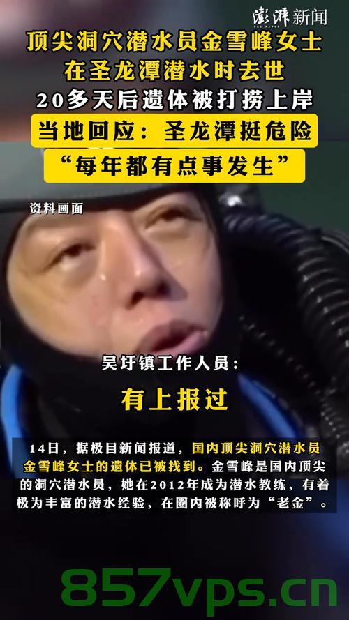 多方回应金雪峰在圣龙潭潜水去世事件智能免费问答EasyAI m.857vps.cn，金雪峰潜水去世事件引发多方关注与回应，金雪峰潜水去世事件引发多方关注与热议，智能免费问答解析 第1张