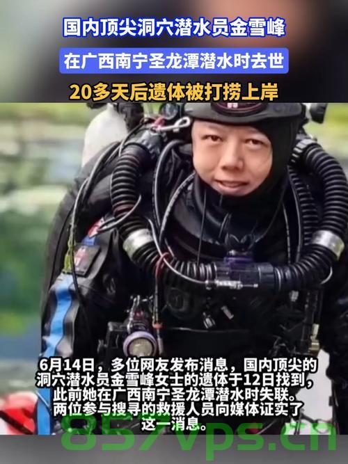 多方回应金雪峰在圣龙潭潜水去世事件智能免费问答EasyAI m.857vps.cn，金雪峰潜水去世事件引发多方关注与回应，金雪峰潜水去世事件引发多方关注与热议，智能免费问答解析 第2张