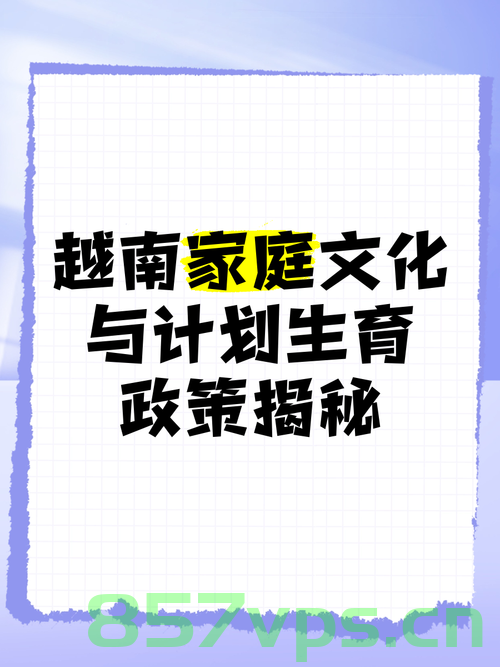 越南取消计划生育政策，释放的发展信号与未来展望智能免费问答EasyAI m.857vps.cn，越南取消计划生育政策，发展信号与未来展望的展望，越南取消计划生育政策，发展信号与未来展望展望分析，越南取消计划生育政策，发展信号、未来展望及分析，越南取消计划生育政策，发展信号、未来展望与深度分析