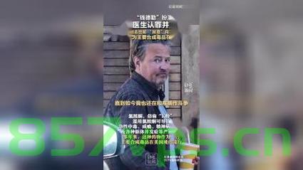 老友记，演员死亡案揭秘，医生认罪背后的故事智能免费问答EasyAI m.857vps.cn，老友记演员死亡案揭秘，医生认罪背后的故事探究，老友记演员死亡案揭秘，医生认罪背后的故事深度探究与智能问答平台的探索，老友记演员死亡案揭秘，医生认罪背后的故事与智能问答平台的探索，老友记演员死亡案揭秘，医生认罪背后的故事与智能问答平台的探索 第2张