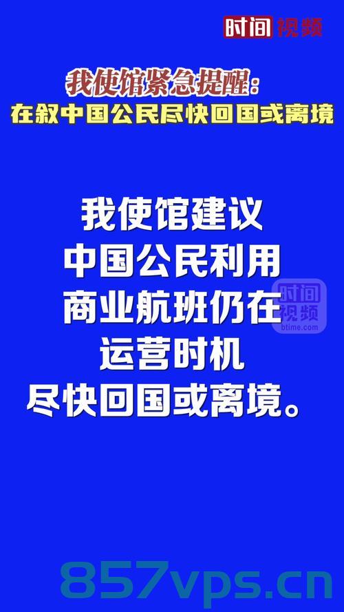 中使馆通知，在伊中国公民应尽快回国智能免费问答EasyAI m.857vps.cn，中使馆建议，在伊中国公民应尽快回国，智能问答服务上线通知，中使馆建议，在伊朗的中国公民应尽快回国，智能问答服务上线通知公告 第1张