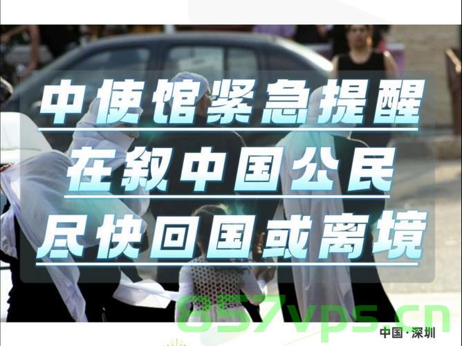 中使馆通知，在伊中国公民应尽快回国智能免费问答EasyAI m.857vps.cn，中使馆建议，在伊中国公民应尽快回国，智能问答服务上线通知，中使馆建议，在伊朗的中国公民应尽快回国，智能问答服务上线通知公告 第2张