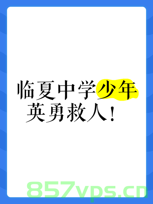 英勇破窗救人的三名少年与小女孩的生死瞬间智能免费问答EasyAI m.857vps.cn，英勇破窗救人的三名少年与小女孩生死瞬间的英勇行动，英勇破窗救人的少年英雄与小女孩生死瞬间的壮举，智能问答EasyAI见证英勇行动时刻 第2张