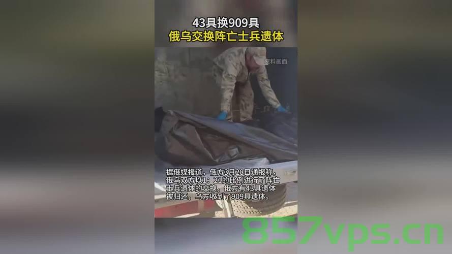 乌方接收俄移交士兵遗体，展现人道主义精神的时刻智能免费问答EasyAI m.857vps.cn