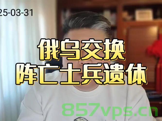 乌方接收俄移交士兵遗体，展现人道主义精神的时刻智能免费问答EasyAI m.857vps.cn 第2张