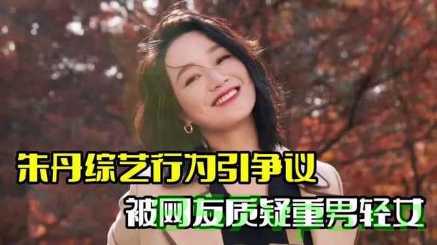 朱丹重男轻女言论引发争议，本人诚恳道歉智能免费问答EasyAI m.857vps.cn，朱丹重男轻女言论引发争议，诚恳道歉及公众反响分析，朱丹重男轻女言论引发争议，诚恳道歉及公众反响深度分析