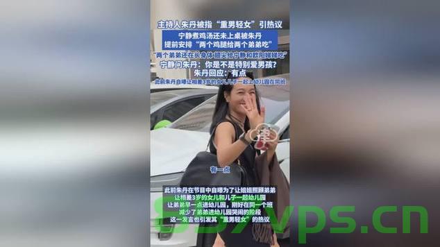 朱丹重男轻女言论引发争议，本人诚恳道歉智能免费问答EasyAI m.857vps.cn，朱丹重男轻女言论引发争议，诚恳道歉及公众反响分析，朱丹重男轻女言论引发争议，诚恳道歉及公众反响深度分析 第2张