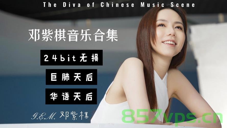 邓紫棋回应蜂鸟音乐，不会下架歌曲，坚持音乐自主权利智能免费问答EasyAI m.857vps.cn，邓紫棋坚守音乐自主权利，回应蜂鸟音乐，歌曲不下架，智能免费问答解析，邓紫棋坚守音乐自主权利，回应蜂鸟音乐，歌曲不下架，智能问答解析 第1张