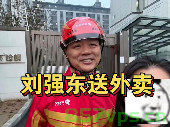 刘强东外卖体验与暖心之举，赠送骑手千元小费智能免费问答EasyAI m.857vps.cn，刘强东外卖体验赠骑手千元小费，暖心之举与智能免费问答体验，刘强东外卖体验赠骑手千元小费，暖心之举与智能问答体验 第1张