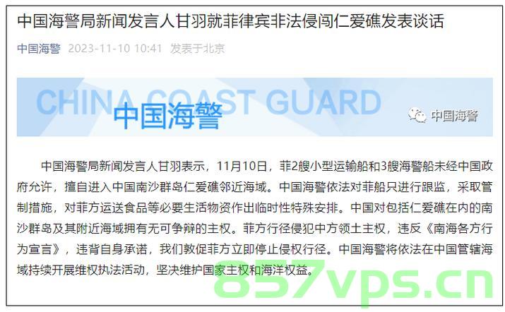 中国海警回应菲律宾非法侵权挑衅，坚决捍卫国家海洋权益智能免费问答EasyAI m.857vps.cn，中国海警回应菲律宾挑衅，坚决捍卫海洋权益——智能问答解析，中国海警回应菲律宾挑衅，坚决捍卫国家海洋权益——智能问答解析 第2张