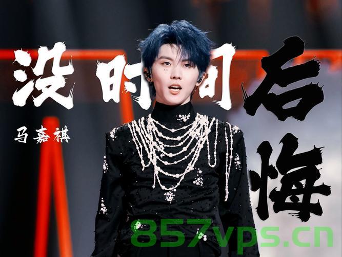 马嘉祺遭遇网友吐槽，大白嗓现象的背后智能免费问答EasyAI m.857vps.cn，马嘉祺遭遇网友吐槽背后的智能问答现象解析