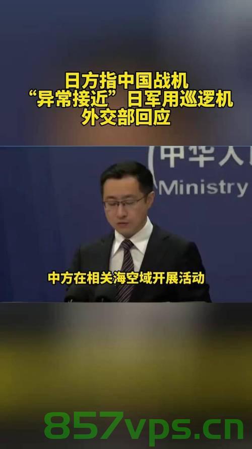 外交部回应，大陆加强空中巡逻，24小时内派出46架战机智能免费问答EasyAI m.857vps.cn，外交部回应，大陆加强空中巡逻，智能战机全天候备战，46架战机24小时巡航m.857vps.cn 第2张