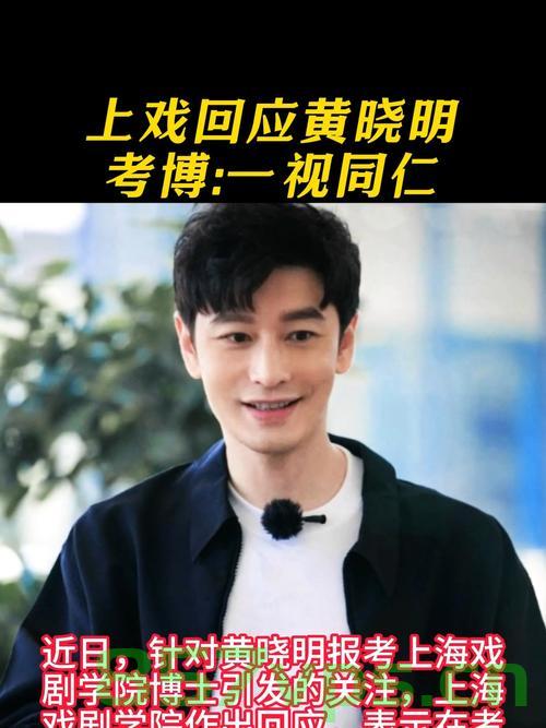 黄晓明回应考博落榜，明年再战，再次扬帆启航的决心与勇气智能免费问答EasyAI m.857vps.cn，黄晓明考博落榜不气馁，明年再战展现决心与勇气——EasyAI问答解析，黄晓明考博落榜不气馁，明年再战展现决心与勇气，黄晓明的坚持与勇气解析 第1张