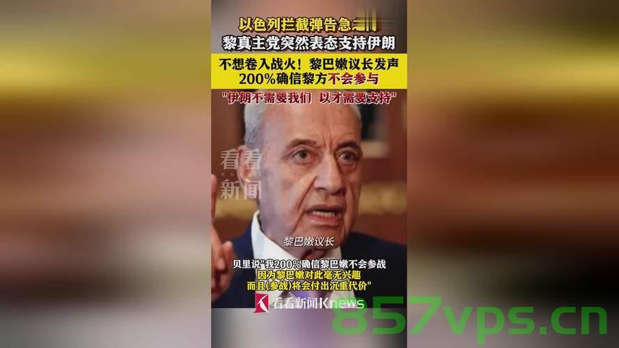 黎巴嫩议长，黎方不会参与伊以冲突，坚定维护地区和平稳定智能免费问答EasyAI m.857vps.cn，黎巴嫩议长表态，坚定维护地区和平，黎方不会参与伊以冲突 第1张