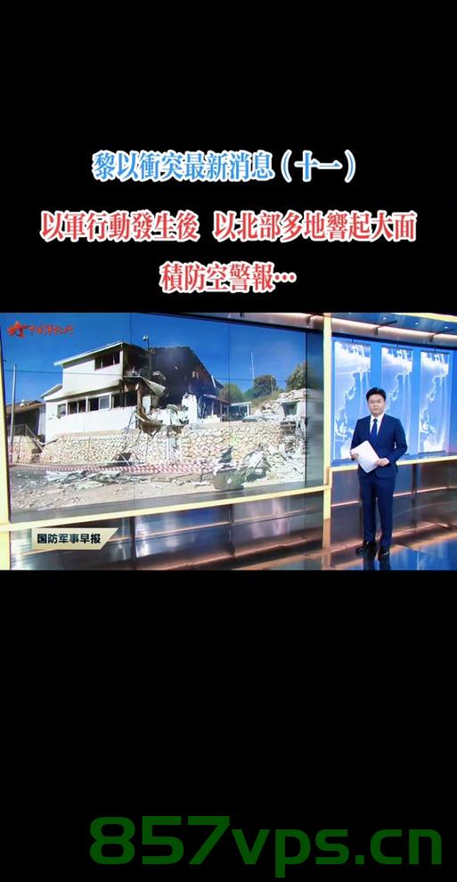 以色列全境响起防空警报，紧张局势下的国家挑战智能免费问答EasyAI m.857vps.cn，以色列紧张局势下，全境响起防空警报，智能问答平台EasyAI面临挑战，以色列紧张局势下，全境防空警报响起，EasyAI面临挑战与智能问答的考验 第2张