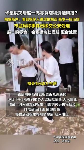 市监局回应赵一鸣零食店遭哄抢事件智能免费问答EasyAI m.857vps.cn，市监局回应赵一鸣零食店遭哄抢事件，真相揭秘与公众关切解答，市监局回应赵一鸣零食店遭哄抢事件，真相揭秘与公众关切解答​​​​​​​​​​​​​​​​​​​​​​​​​​​​​​​​​​​​​​​​​​​​​​​​​​​​​​​​​​​​​​​​​​​​​​​​​​​​​​​​​​​​​（真相揭秘） 第2张