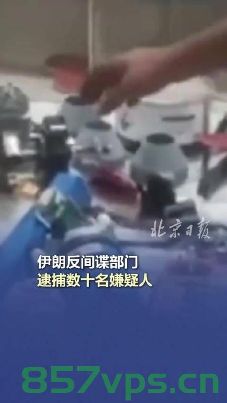 伊朗逮捕30名涉嫌与摩萨德有关间谍，揭秘背后的故事智能免费问答EasyAI m.857vps.cn，揭秘伊朗逮捕三十名摩萨德间谍背后的故事，揭秘摩萨德间谍事件，伊朗逮捕30名嫌犯背后的故事 第2张
