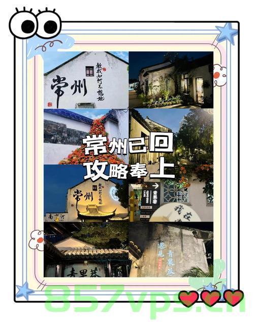 常州，从江南水乡到川渝文化的探索之旅智能免费问答EasyAI m.857vps.cn，常州，从江南水乡到川渝文化的深度探索之旅——智能问答体验之旅，常州，智能问答之旅——从江南水乡到川渝文化的深度探索 第2张