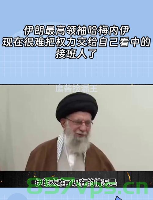 哈梅内伊背后的秘密，藏身地堡与接班人提名智能免费问答EasyAI m.857vps.cn，哈梅内伊背后的秘密，地堡藏身与接班人提名揭秘，哈梅内伊背后的秘密，地堡藏身与接班人提名揭秘 第2张