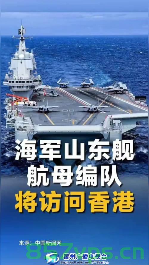 山东舰航母编队访问香港，彰显国家实力与深化港澳合作智能免费问答EasyAI m.857vps.cn，山东舰航母编队访港，彰显国家实力与港澳合作深化 第1张