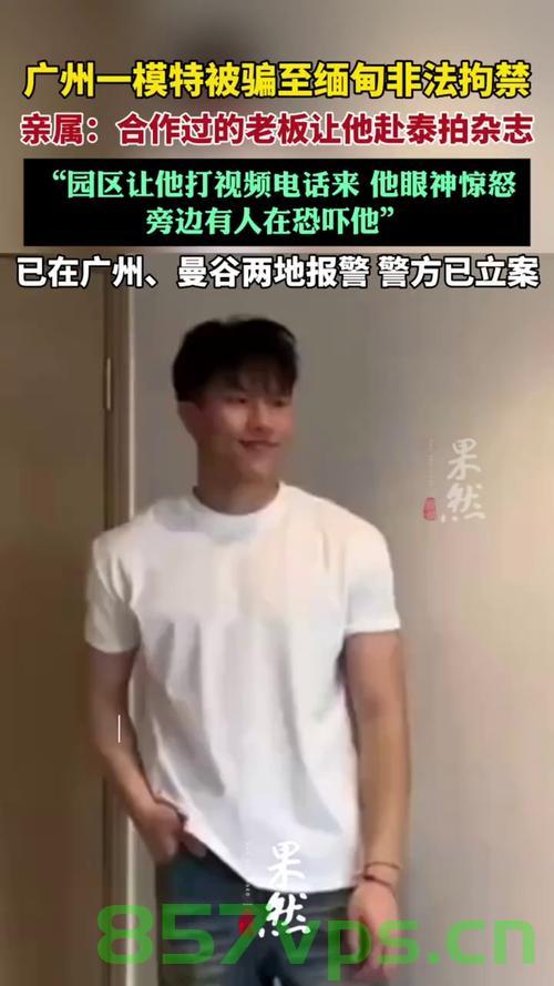 广州一模特被骗至缅甸遭非法拘禁的警示故事智能免费问答EasyAI m.857vps.cn，广州模特遭骗至缅甸非法拘禁的警示故事，警惕网络风险，保护自身安全，广州模特遭骗至缅甸非法拘禁的警示，警惕网络风险，保护个人安全 第1张
