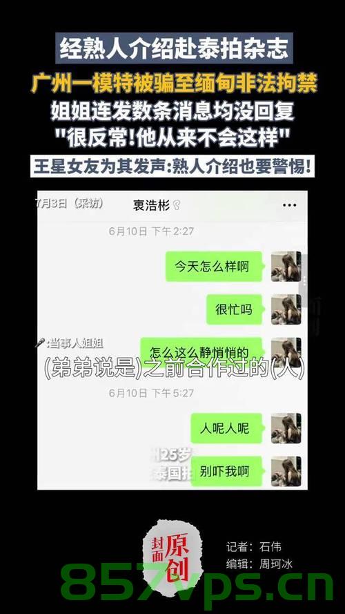 广州一模特被骗至缅甸遭非法拘禁的警示故事智能免费问答EasyAI m.857vps.cn，广州模特遭骗至缅甸非法拘禁的警示故事，警惕网络风险，保护自身安全，广州模特遭骗至缅甸非法拘禁的警示，警惕网络风险，保护个人安全 第2张