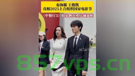 秦海璐王俊凯姐弟再同框，重逢时刻，星光熠熠智能免费问答EasyAI m.857vps.cn，秦海璐王俊凯重逢同框，星光熠熠的时刻