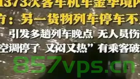 派出所回应K1373次列车停滞三小时事件，原因、措施与反思智能免费问答EasyAI m.857vps.cn，派出所针对K1373次列车停滞三小时事件，原因解析、应对措施与深刻反思，派出所针对K1373次列车停滞三小时事件全面解析，原因、应对措施与深刻反思，智能问答平台EasyAI解读m.857vps.cn