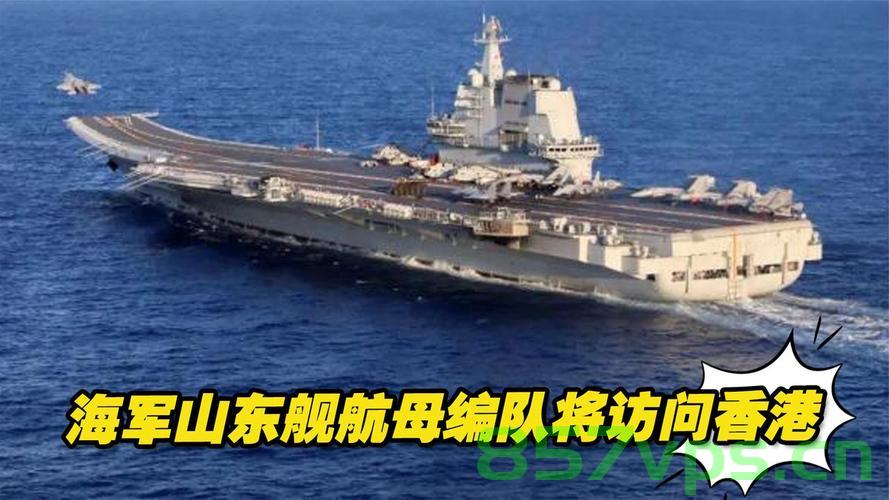 山东舰航母抵达香港，停满舰载机展现强大实力智能免费问答EasyAI m.857vps.cn，山东舰航母抵达香港展现强大实力，满舰载机智能问答来袭，山东舰航母抵达香港，满舰载机展现强大实力，智能问答平台助力国防实力提升 第2张
