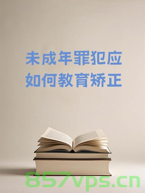 法律铁腕下的成长,14岁少年的教育与挑战智能免费问答EasyAI m.857vps.cn,法律铁腕下的成长,教育与挑战智能问答之旅——以一名14岁少年的视角解析教育问题,免费问答平台EasyAI解析m.857vps.cn 第1张 法律铁腕下的成长,14岁少年的教育与挑战智能免费问答EasyAI m.857vps.cn,法律铁腕下的成长,教育与挑战智能问答之旅——以一名14岁少年的视角解析教育问题,免费问答平台EasyAI解析m.857vps.cn 第1张