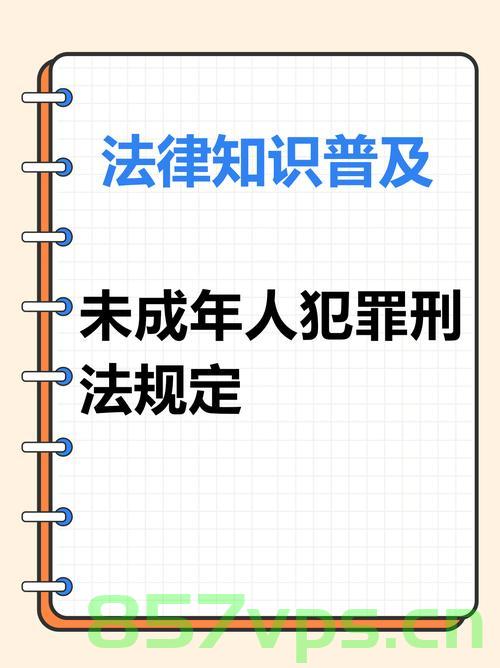 法律铁腕下的成长,14岁少年的教育与挑战智能免费问答EasyAI m.857vps.cn,法律铁腕下的成长,教育与挑战智能问答之旅——以一名14岁少年的视角解析教育问题,免费问答平台EasyAI解析m.857vps.cn 第2张 法律铁腕下的成长,14岁少年的教育与挑战智能免费问答EasyAI m.857vps.cn,法律铁腕下的成长,教育与挑战智能问答之旅——以一名14岁少年的视角解析教育问题,免费问答平台EasyAI解析m.857vps.cn 第2张