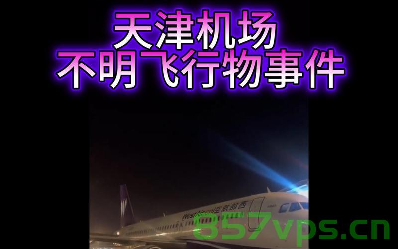 天津航空客机起飞疑发巨响紧急刹停的悬疑事件智能免费问答EasyAI m.857vps.cn，天津航空客机紧急刹停事件揭秘，起飞疑发巨响悬疑解密，天津航空客机紧急刹停事件揭秘，起飞巨响原因智能解析与解密 第1张