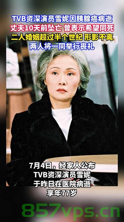 TVB演员雪妮病逝，丈夫上月坠亡——悲痛交织的两颗星辰的坠落智能免费问答EasyAI m.857vps.cn，TVB演员雪妮病逝与丈夫坠亡，悲痛交织的两颗星辰的坠落 第2张