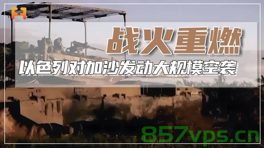 以军空袭加沙地带约百武装目标，行动背景与影响分析智能免费问答EasyAI m.857vps.cn，EasyAI分析，以色列空袭加沙地带目标，行动背景与影响解析 第1张