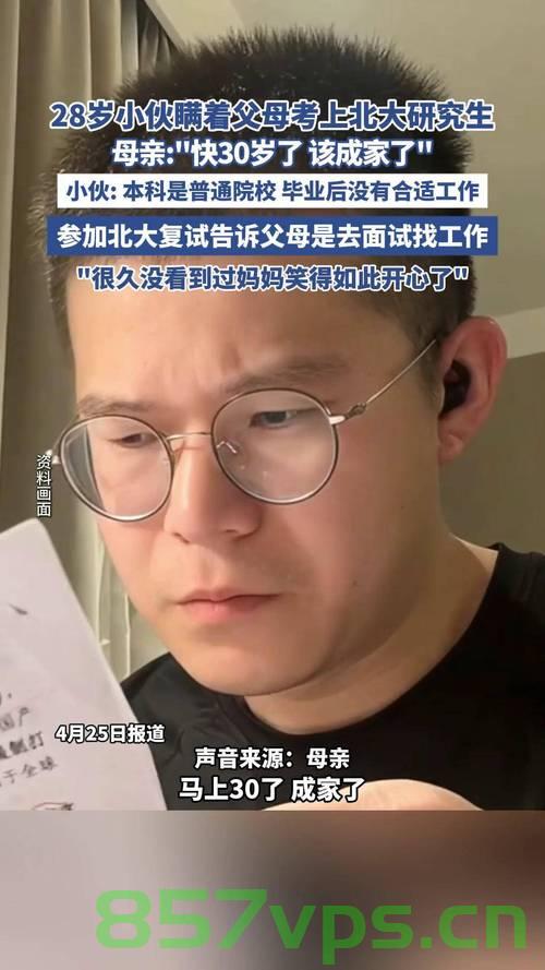 瞒着家人考北大男生，让妈妈拆通知书的背后故事智能免费问答EasyAI m.857vps.cn，瞒着家人考北大背后的故事，妈妈拆通知书的瞬间与智能问答的缘分 第1张